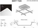 Алюминиевая панель SKY T24/TY белая алюминиевая  (Люмсвет)
